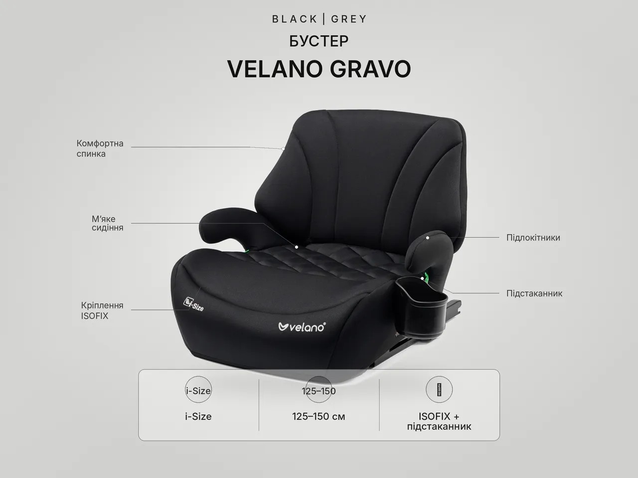 Бустер VELANO Gravo i-Size 125-150 см, ISOFIX